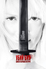 Убий Бил: Цялата кървава афера