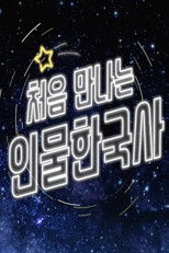 처음 만나는 인물 한국사 poster