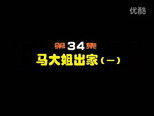 闲人马大姐 1x34 (S01E34)