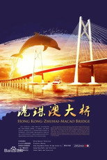 港珠澳大桥 poster