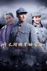 Poster for 烽火硝烟里的青春 Season 1