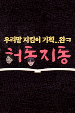 HeoDongJiDong