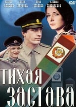 Poster for Тихая застава 