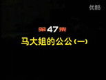 闲人马大姐 1x47 (S01E47)