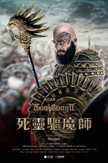驱魔大师
