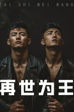 再世为王 poster