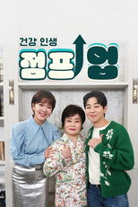 건강 인생 점프업 poster