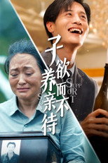 子欲养而亲不待 poster