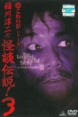 Poster for Junji Inagawa: The Legend of Ghost Story 3