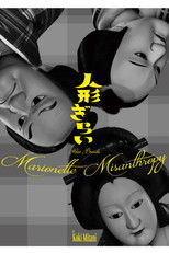 三谷文楽「人形ぎらい」 poster