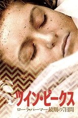 ツイン・ピークス／ローラ・パーマー最期の7日間