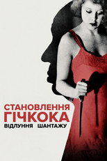 Становлення Гічкока. Відлуння «Шантажу»