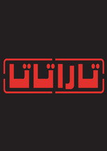 الموسم 12