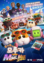 극장판 뿌이뿌이 모루카 MOLMAX (모루맥스)