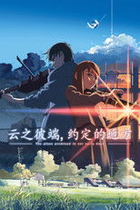云之彼端，约定的地方