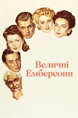 Чудові Амберсони (1942)