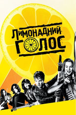 Лимонадний голос (2011)