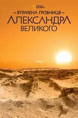 Втрачена гробниця Александра Великого (2019)