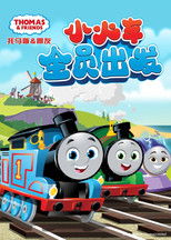托马斯和他的朋友们：小火车全员出发