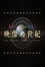 カラーでよみがえる映像の世紀 poster