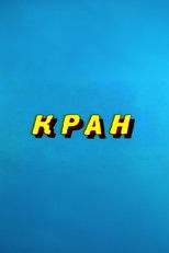 Ну, погоди! Кран