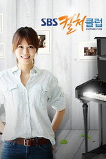 SBS 컬처클럽 poster