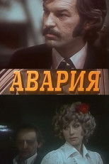 Авария poster