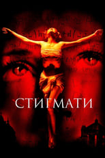 Стигмати (1999)