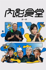 内影食堂 poster