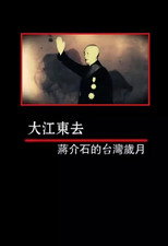 凤凰大视野：大江东去——蒋介石的台湾岁月 poster