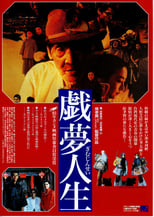 Poster di 戲夢人生