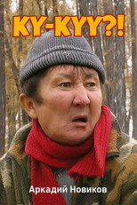 Ку-куу?! poster