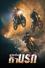 ภารกิจท้านรก