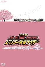 ネット版 オーズ・電王・オールライダー レッツゴー仮面ライダー ～ガチで探せ！君だけのライダー48～