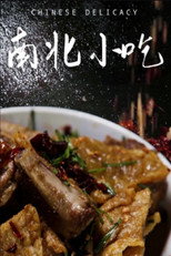 南北小吃 poster