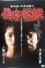 Poster for Kaidan Shin Mimibukuro: Kihara Kōshō no Bijo Kaidan