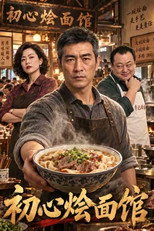 初心烩面馆 poster