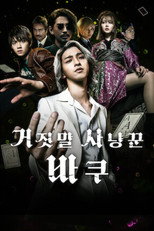 거짓말 사냥꾼 바쿠