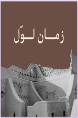 زمان لوّل poster