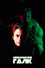 Неймовірний Галк