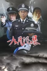 Poster di 中国刑警