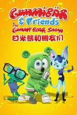 甘米熊和朋友们 poster