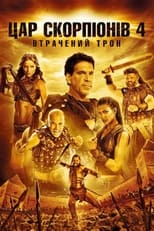 Цар скорпіонів 4: Втрачений трон (2015)