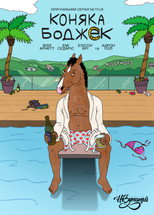 Кінь БоДжек