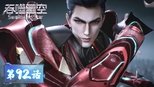 吞噬星空 1x92 (S01E92)
