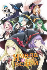 Ямада и семь ведьм