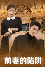 前妻的陷阱 poster