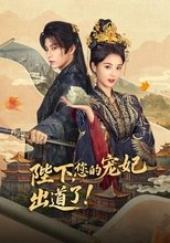 陛下,您的宠妃出道了