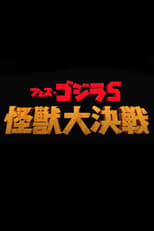 Poster for Godzilla Fest 5: All Monsters Showdown 