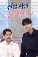 신입사원 길들이기
